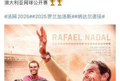 开云体育网址-纳达尔官方宣布出色防守新规，RNG引发争议！的简单介绍-开云体育网址