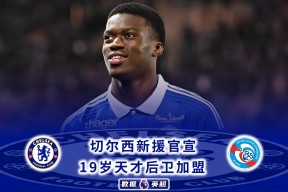 开云入口-Ming新星晋级下一阶段表现突出，切尔西前途光明！的简单介绍-开云入口